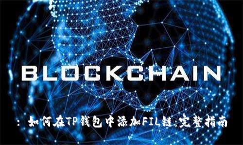 : 如何在TP钱包中添加FIL链：完整指南