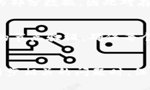 biao ti比特币钱包同步：全面解析和最佳实践/biao ti

比特币, 钱包同步, 加密货币, 区块链/guanjianci

引言
随着比特币和其他加密货币的快速发展，越来越多的人开始投资并使用这些数字资产。在使用比特币时，钱包的选择和同步技术是非常重要的环节。比特币钱包可以让用户存储、管理和交易比特币，而确保这些钱包同步的过程则是保证交易安全和资产便捷管理的关键。本文将深入探讨比特币钱包的同步问题，解析其背后的机制和最佳实践。

什么是比特币钱包？
比特币钱包是一种用于存储比特币的数字工具，类似于传统银行的账户。它允许用户接收、发送和管理其比特币资产。具体来说，比特币钱包并不实际存储比特币，而是存储用户的私钥和公钥，私钥用来签署交易，而公钥则用于生成比特币地址。这些钱包分为几种类型，包括在线钱包、桌面钱包、移动钱包和硬件钱包等，每种钱包都有其特定的优缺点。

比特币钱包的同步为何重要？
确保比特币钱包的同步意味着保持钱包的区块链数据与网络上的最新状态一致。这一过程至关重要，因为比特币区块链是分布式的，每个节点都需要更新以确保交易的有效性和安全性。未同步的钱包可能会导致交易失败或资产损失，甚至影响用户的资产安全。因此，了解同步的过程以及如何确保其高效进行是每个用户必须掌握的技能。

比特币钱包同步的技术细节
同步过程通常涉及下载和验证区块链数据。比特币区块链是由一系列数据块组成的，每个数据块包含若干交易记录。当用户启动比特币钱包时，钱包客户端必须与网络中的其他节点进行互动，从而下载最新的数据块。这个过程可能会因网络速度和节点状况而有所不同。

在同步过程中，钱包客户端会向网络中的其他节点发送请求，检查哪些数据块缺失，并获取这些数据块的副本。当同步完成后，钱包将能够显示用户账户的真实状态和余额。此外，钱包同步并不意味着所有的交易都会被一次性处理。在某些情况下，用户可能需要进行手动同步，以确保钱包中的数据是最新的。

如何比特币钱包的同步过程？
为了提高比特币钱包的同步效率，用户可以采取一些措施。例如，选择性能较好的网络连接、更新钱包软件到最新版本、或使用轻量级的钱包客户端，这些措施都可以帮助用户更快地同步数据。此外，用户还可以选择在网络流量较少的时段进行同步，以缩短等待时间。通过这些简单的步骤，用户能够更方便地管理其比特币资产，提升使用体验。

常见问题解答

1. 比特币钱包同步失败有什么解决办法？
如果比特币钱包同步失败，用户首先应检查网络连接，确保其设备连接到互联网。如果网络正常，但仍然无法同步，建议重新启动钱包客户端或重新连接到不同的节点。此外，清理钱包缓存或数据也可能有助于解决此问题。在极少数情况下，可能需要重新安装钱包软件，以确保所有必要的文件和设置都正确。

2. 同步需要多长时间？
同步所需的时间因多种因素而异，包括区块链的大小、网络速度和设备性能。一般而言，全节点钱包在初次配置时可能需要数小时甚至数天的时间来完成同步。而轻量级钱包由于只需下载部分数据，通常能在短时间内完成同步。为了更有效率地管理时间，用户可以选择在非高峰时间进行同步，以提高速度。

3. 是否可以在同步期间使用钱包？
通常情况下，用户是可以在同步期间使用钱包的。但是，在同步未完成之前，所显示的余额和交易记录可能并不完整或过时。因此，为了确保用户的所有交易和资产处于可用状态，建议用户在完成同步后再进行重要的交易。同时，部分钱包允许用户在同步完成后进行操作，确保交易安全。

4. 如何确保比特币钱包的安全性？
为了保障比特币钱包的安全，用户应采取多项措施。首先，使用强密码和双重身份验证功能可增加钱包安全性。其次，定期备份钱包数据，以防丢失或损坏。此外，确保钱包软件的更新也是关键，及时解决安全漏洞。最后，避免在公共网络环境下进行交易，以防网络攻击和数据窃取，保障用户资产安全。

5. 轻钱包和重钱包有什么区别？
轻钱包和重钱包主要在于存储和同步方式的不同。重钱包（全节点）需要下载整个区块链数据，从而提供所有历史交易的完整信息，而轻钱包（SPV模式）只下载必要的部分数据，因此对存储和带宽要求较低。轻钱包使用的是一种快速同步的方式，适合希望快速管理资产的用户，而重钱包则适合仍需深入了解区块链和交易历史的用户。

6. 比特币如何进行交易和迁移？
进行比特币交易时，用户需要准备接收方的比特币地址，并通过钱包客户端输入发送的金额。交易完成后，网络需要验证并将其添加到区块链。这一过程涉及到全网的节点验证，确保每个交易的合法性。在迁移比特币时，用户可以使用多种钱包，并通过导出私钥或进行直接发送完成交易。确保步骤的正确性对资产安全至关重要，应谨慎处理。

总结
比特币钱包的同步过程是使用比特币进行投资和交易的重要环节。通过理解钱包的类型、同步的重要性和方法，用户能够更高效地管理自己的比特币资产。在处理同步相关的问题时，保持安全性和及时更新是保护资产的首要任务。希望这篇文章能够帮助用户更好地理解比特币钱包的同步过程，并采取相应措施确保资产安全与便捷使用。