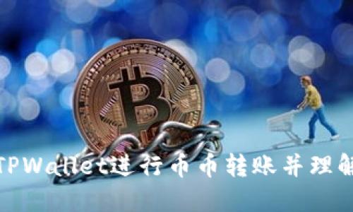 如何通过TPWallet进行币币转账并理解黑洞机制