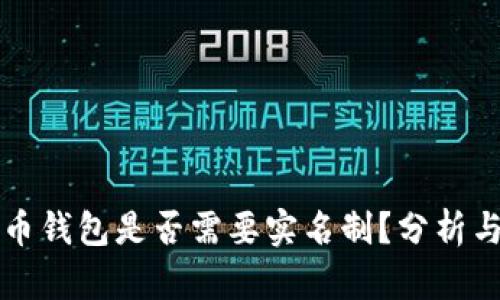 比特币钱包是否需要实名制？分析与解读