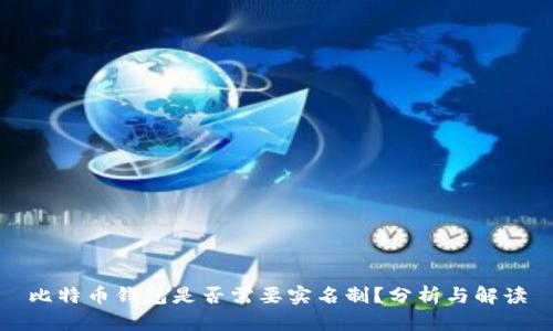 比特币钱包是否需要实名制？分析与解读