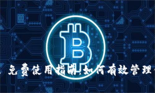 TokenPocket 免费使用指南：如何有效管理你的数字资产