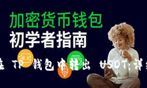 优质

如何在 TP 钱包中转出 USDT：详细指南