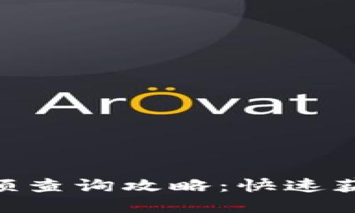  以太坊钱包挖矿余额查询攻略：快速获取您的ETH资产信息