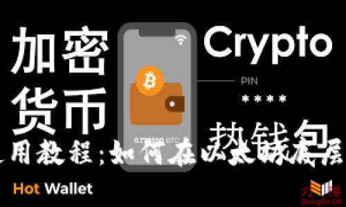 TPWallet使用教程：如何在以太坊底层上进行操作