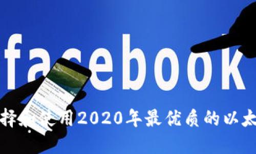 如何选择和使用2020年最优质的以太坊钱包