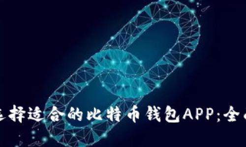 如何选择适合的比特币钱包APP：全面指南