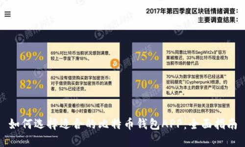 如何选择适合的比特币钱包APP：全面指南