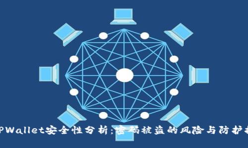 : TPWallet安全性分析：密码被盗的风险与防护措施