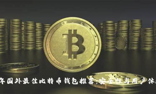 2023年国外最佳比特币钱包推荐：安全性与用户体验并重