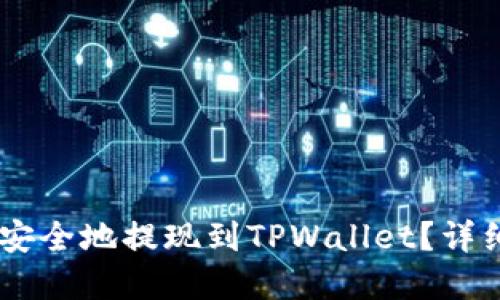 如何将USDT安全地提现到TPWallet？详细指南和技巧