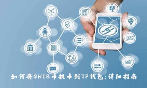 如何将SHIB币提币到TP钱包：详细指南