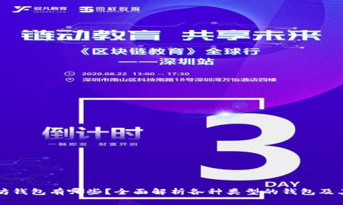 以太坊钱包有哪些？全面解析各种类型的钱包及其优势