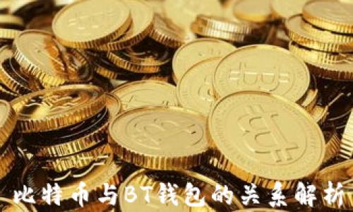 
比特币与BT钱包的关系解析