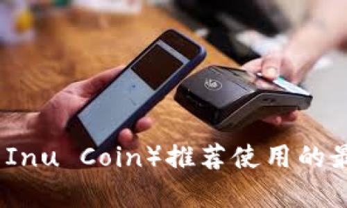 屎币（Shiba Inu Coin）推荐使用的最佳钱包分析