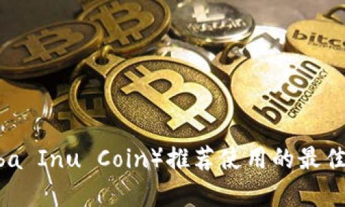 屎币（Shiba Inu Coin）推荐使用的最佳钱包分析