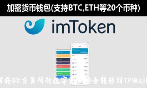   
如何将OK交易所的数字资产安全转移到TPWallet？