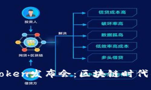 纽约钱包Token发布会：区块链时代的创新聚焦