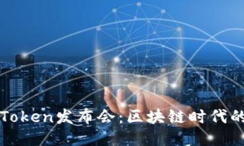 纽约钱包Token发布会：区块链时代的创新聚焦