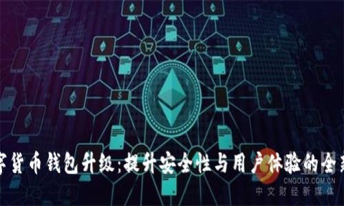 TP数字货币钱包升级：提升安全性与用户体验的全新版本