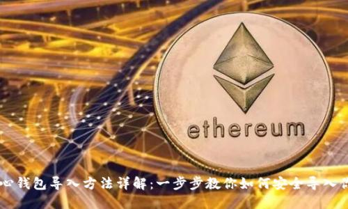 比特币核心钱包导入方法详解：一步步教你如何安全导入你的比特币
