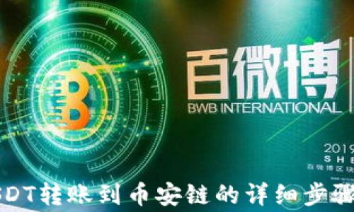 
火币钱包USDT转账到币安链的详细步骤与注意事项