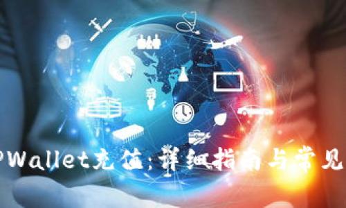 如何往TPWallet充值：详细指南与常见问题解答