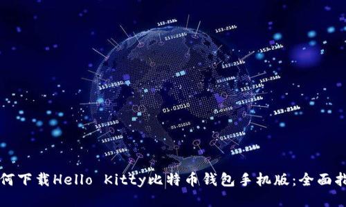 如何下载Hello Kitty比特币钱包手机版：全面指南