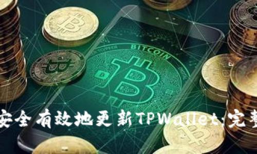如何安全有效地更新TPWallet：完整指南