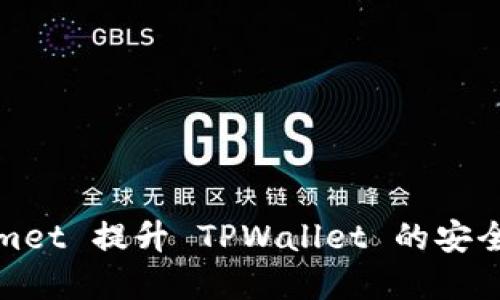 如何通过 Helmet 提升 TPWallet 的安全性和用户体验