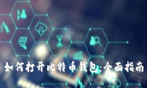 如何打开比特币钱包：全面指南