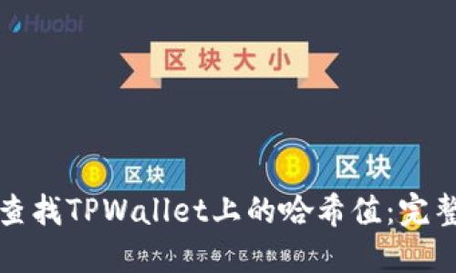 如何查找TPWallet上的哈希值：完整指南
