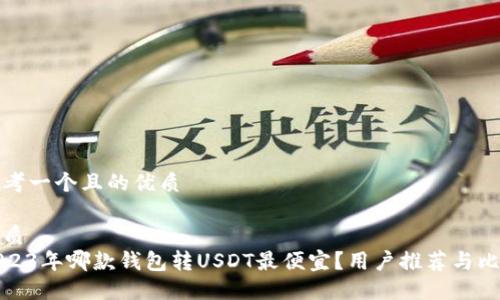 思考一个且的优质

优质
2023年哪款钱包转USDT最便宜？用户推荐与比较