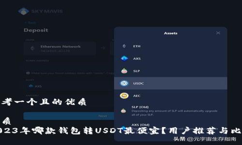 思考一个且的优质

优质
2023年哪款钱包转USDT最便宜？用户推荐与比较