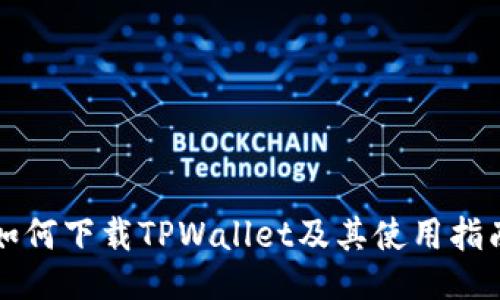 如何下载TPWallet及其使用指南