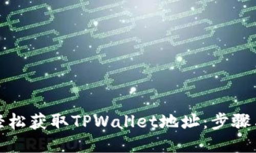 如何轻松获取TPWallet地址：步骤与技巧