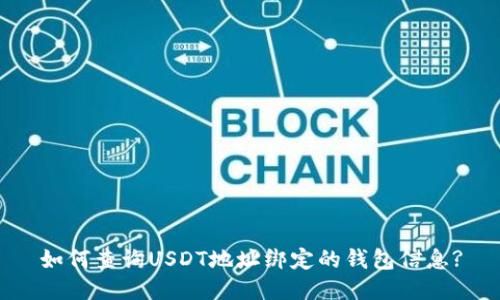 如何查询USDT地址绑定的钱包信息?