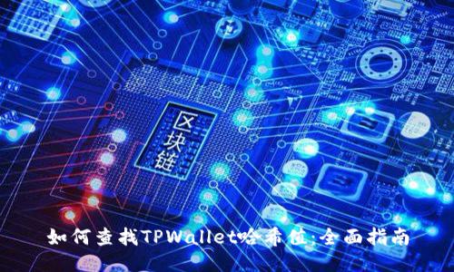 如何查找TPWallet哈希值：全面指南
