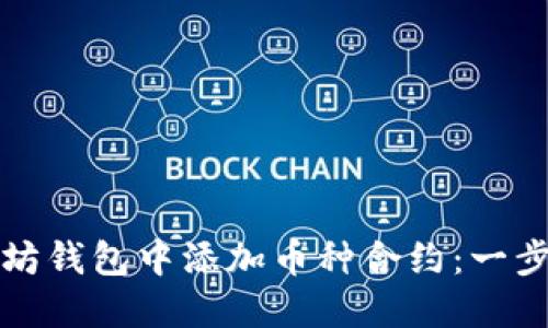 如何在以太坊钱包中添加币种合约：一步一步的指南