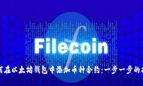 如何在以太坊钱包中添加币种合约：一步一步的指南