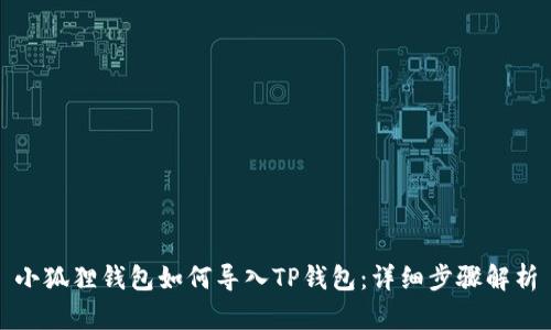 小狐狸钱包如何导入TP钱包：详细步骤解析