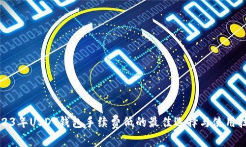 2023年USDT钱包手续费低的最佳选择与使用技巧