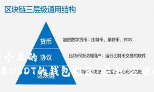 思考一个且的  
 能交易USDT的钱包推荐：安全、方便的选择