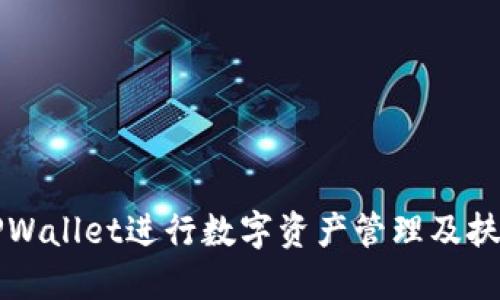 如何利用TPWallet进行数字资产管理及扶持项目指南