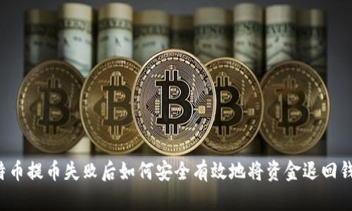 比特币提币失败后如何安全有效地将资金退回钱包？