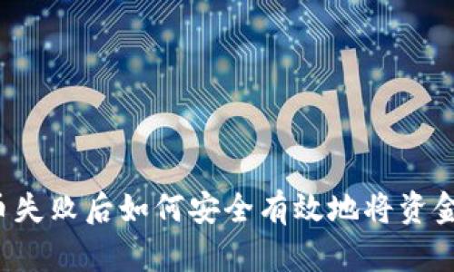 比特币提币失败后如何安全有效地将资金退回钱包？