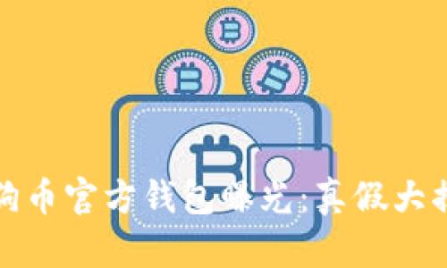 狗狗币官方钱包曝光：真假大揭秘