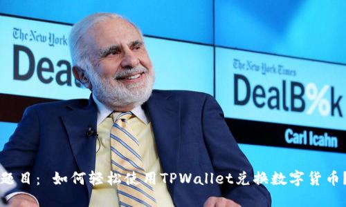 题目： 如何轻松使用TPWallet兑换数字货币？