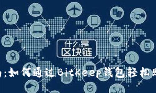 新手指南：如何通过BitKeep钱包轻松购买USDT