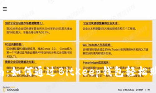 新手指南：如何通过BitKeep钱包轻松购买USDT